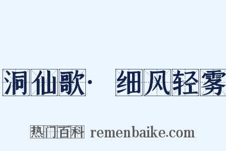 洞仙歌·细风轻雾是什么意思的图片